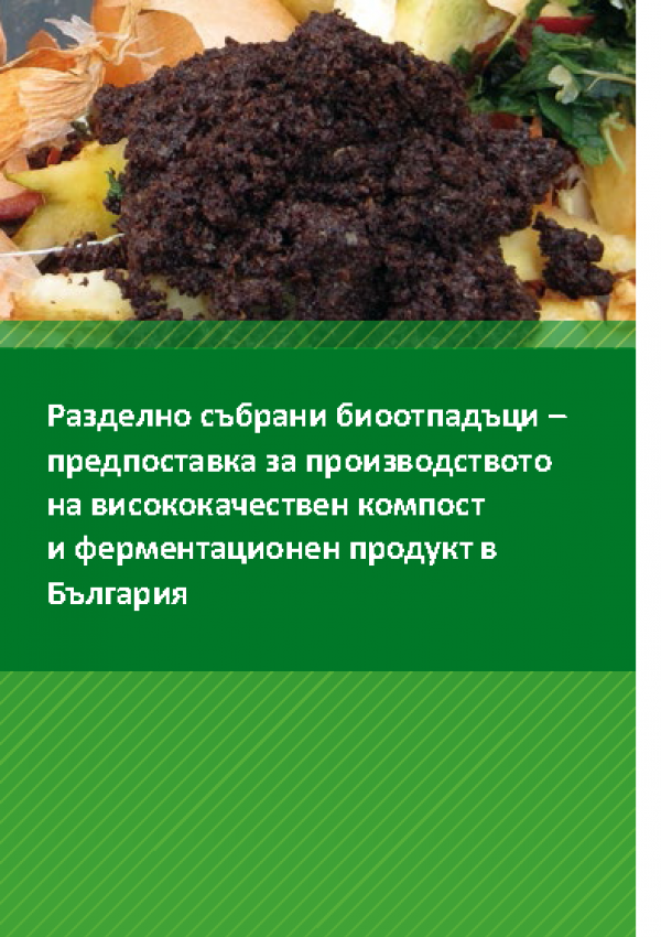 Cover Разделно събрани биоотпадъци – предпоставка за производството на висококачествен компост и ферментационен продукт в България