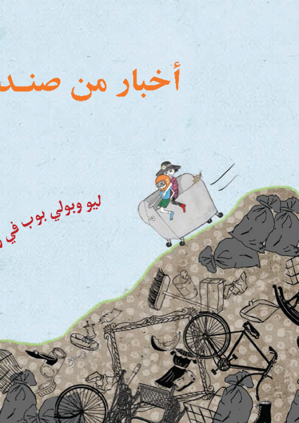 Cover Akhbaar men tagmee sondouq al nefaayaat