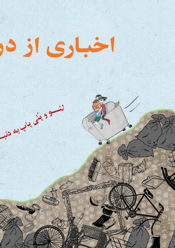 Cover aḫbārī az darūn-e zobāledān