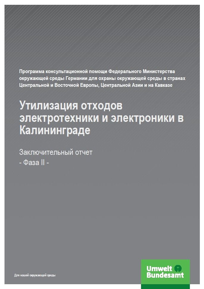 Cover Утилизация отходов электротехники и электроники в Калининграде Фаза II