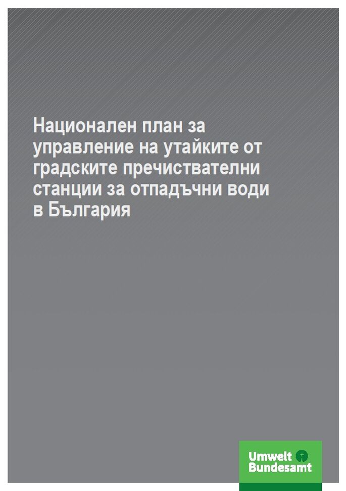 Cover Национален план за управление на утайките от градските пречиствателни станции