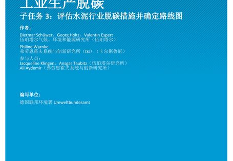 Cover of report "工业生产脱碳"