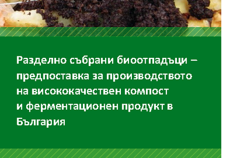 Cover Разделно събрани биоотпадъци – предпоставка за производството на висококачествен компост и ферментационен продукт в България
