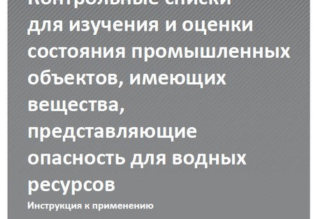 Cover Dokumentationen 49/2015 Контрольные списки для изучения и оценки состояния промышленных объектов, имеющих вещества, представляющие опасность для водных ресурсов
