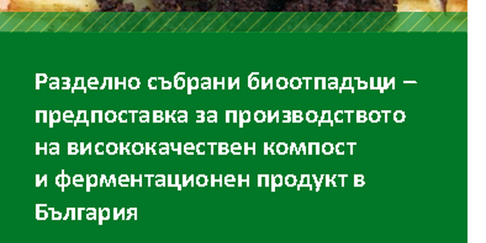 Cover Разделно събрани биоотпадъци – предпоставка за производството на висококачествен компост и ферментационен продукт в България